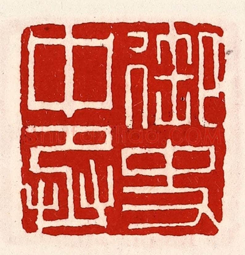 清 徐坚辑 篆刻印章作品《御史中丞》