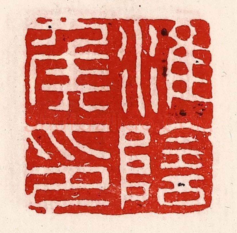 清 徐坚辑 篆刻印章作品《淮阴侯印》