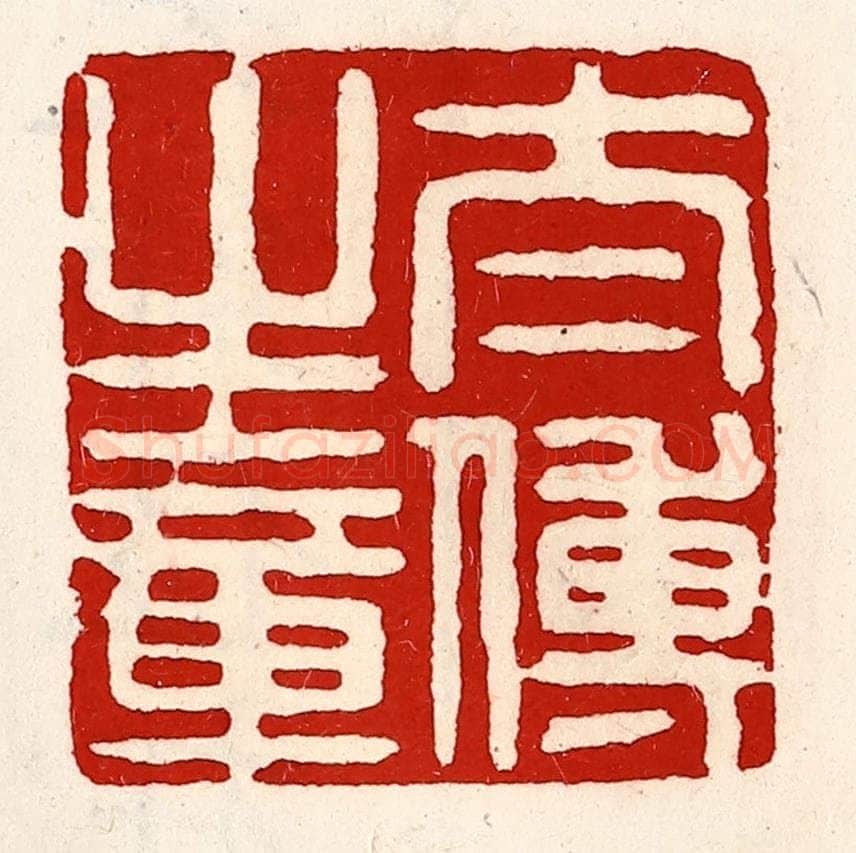 清 徐坚辑 篆刻印章作品《太傅之章》
