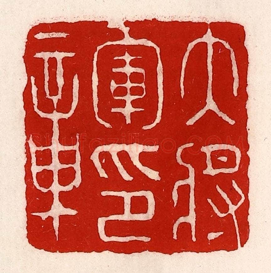 清 徐坚辑 篆刻印章作品《大将军印章》