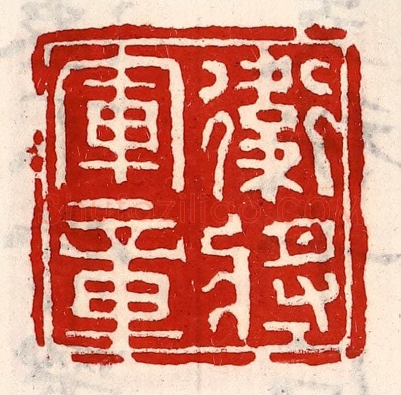 清 徐坚辑 篆刻印章作品《卫将军章》