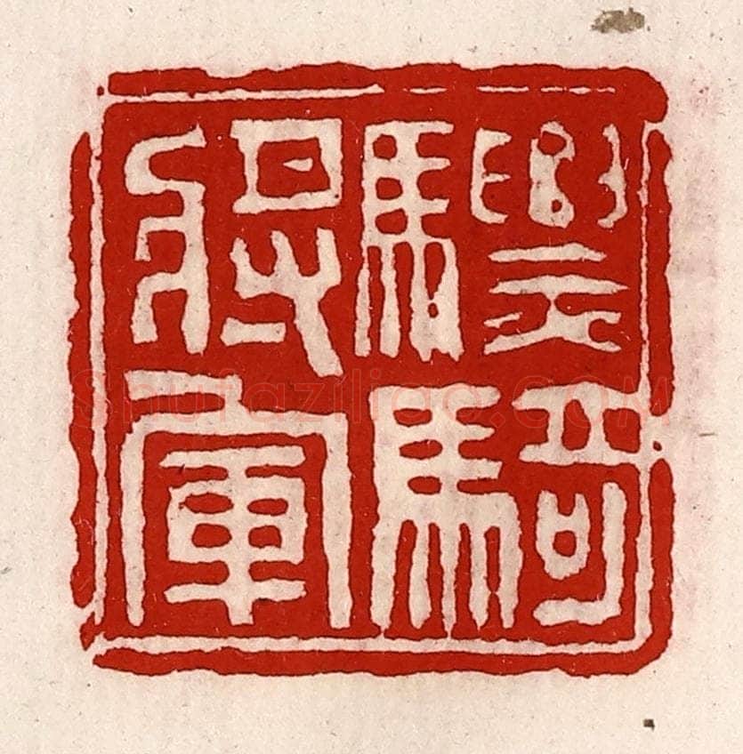 清 徐坚辑 篆刻印章作品《骠骑将军》