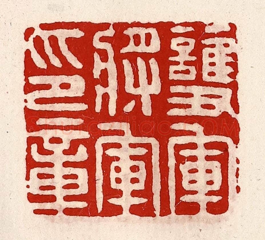 清 徐坚辑 篆刻印章作品《护军将军印章》