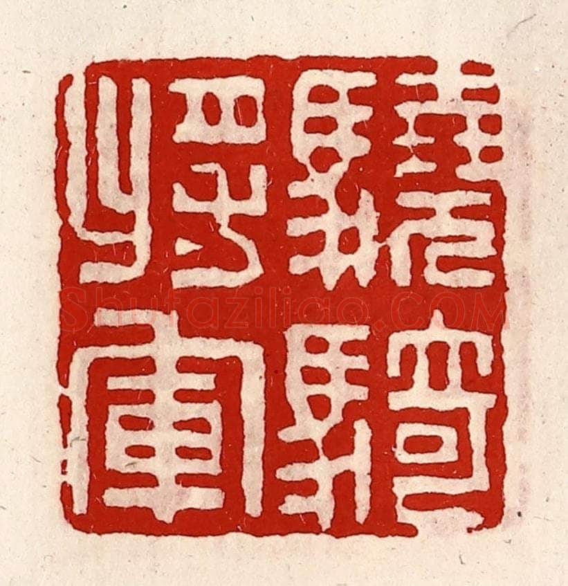 清 徐坚辑 篆刻印章作品《骁骑将军》
