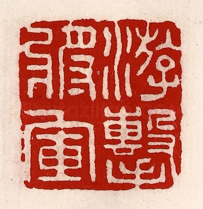 清 徐坚辑 篆刻印章作品《游击将军》