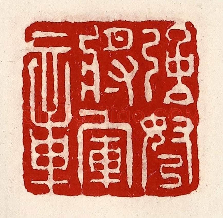 清 徐坚辑 篆刻印章作品《强弩将军章》