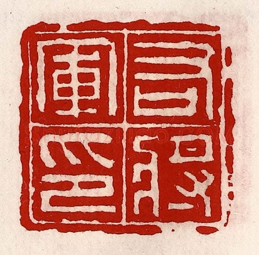 清 徐坚辑 篆刻印章作品《右将军印》