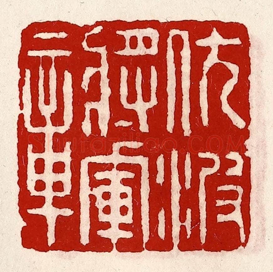 清 徐坚辑 篆刻印章作品《伏波将军章》
