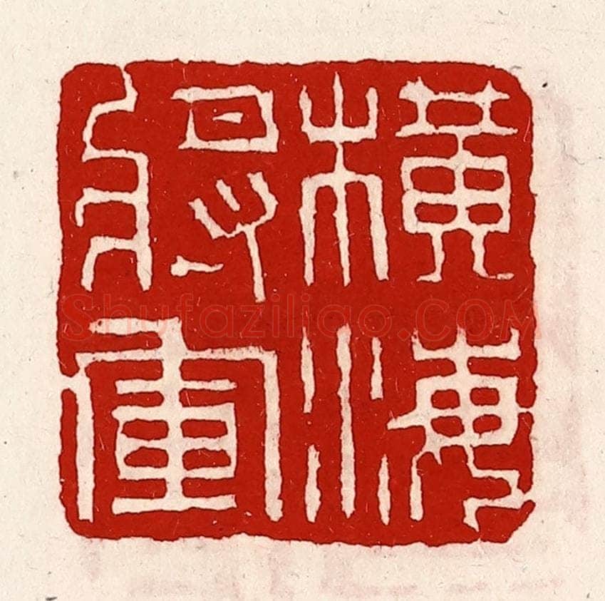 清 徐坚辑 篆刻印章作品《横海将军》