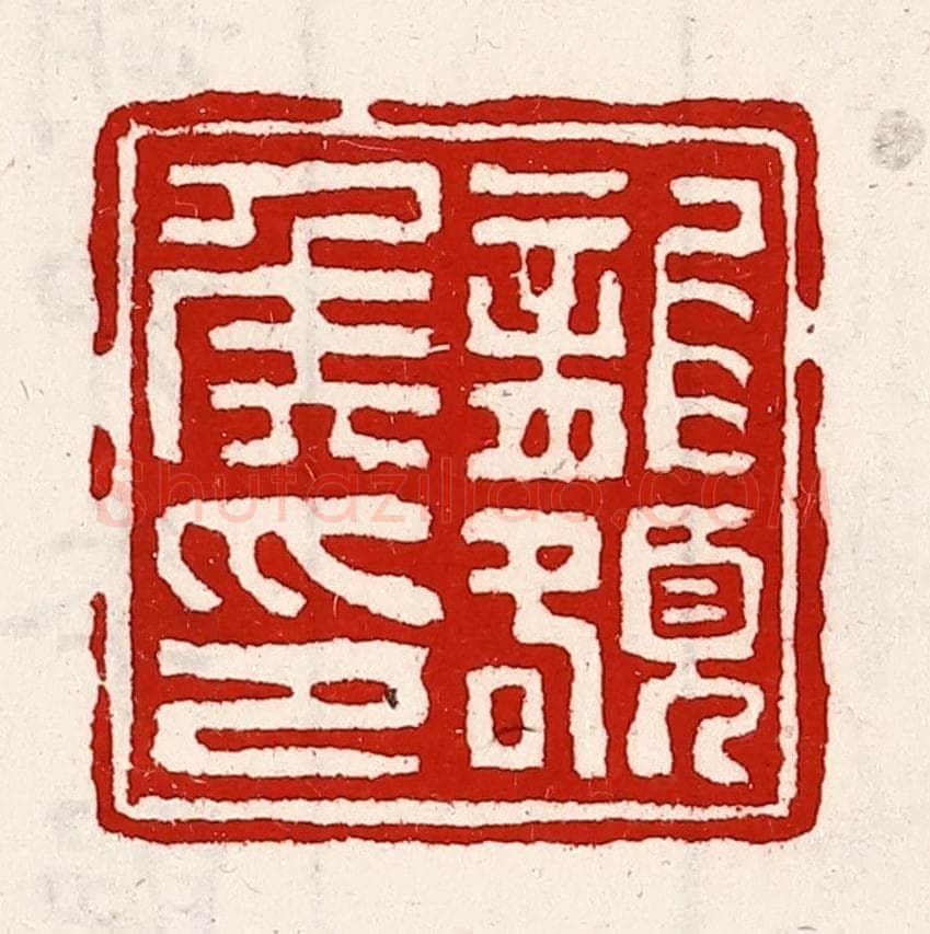 清 徐坚辑 篆刻印章作品《龙頟侯印》