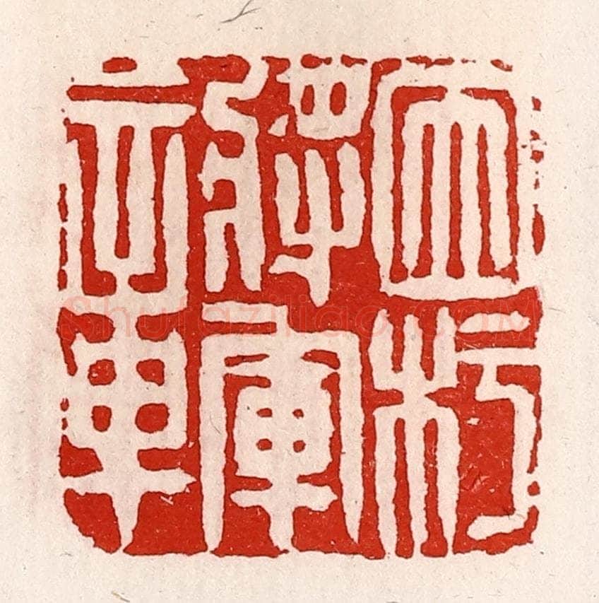清 徐坚辑 篆刻印章作品《因杇将军章》