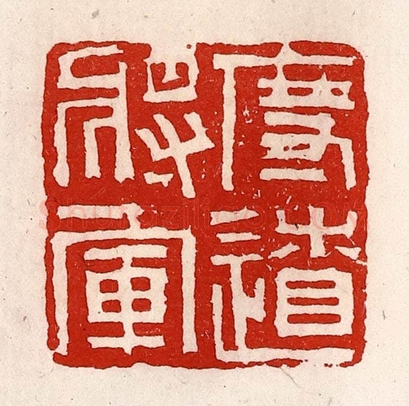 清 徐坚辑 篆刻印章作品《度辽将军》