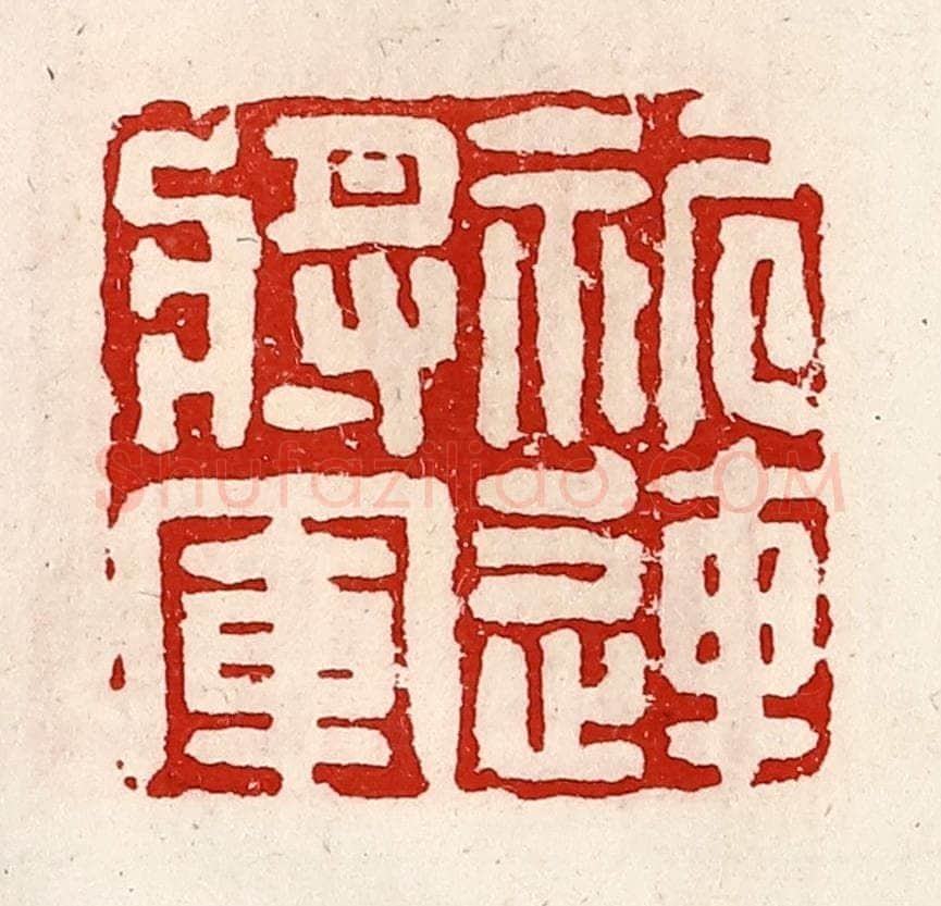 清 徐坚辑 篆刻印章作品《祈连将军》