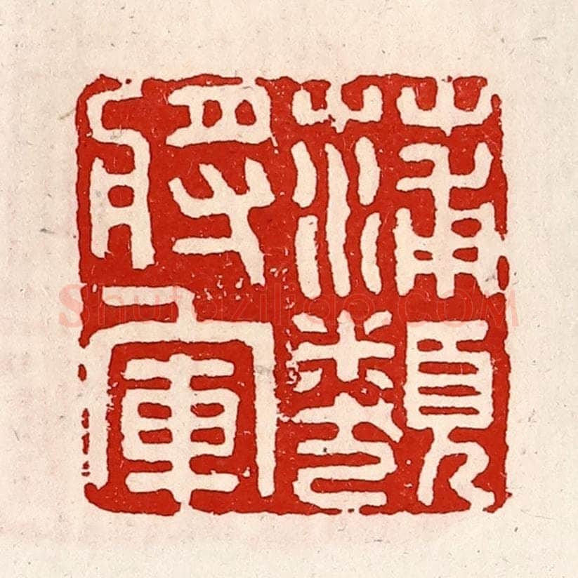 清 徐坚辑 篆刻印章作品《蒲类将军》