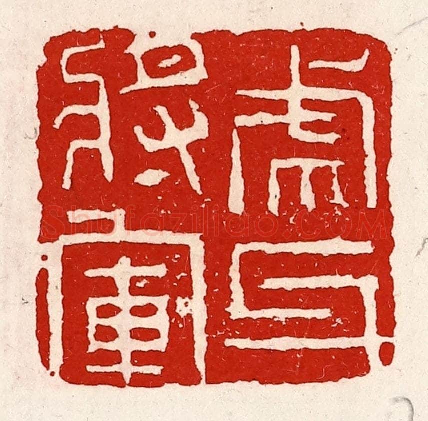 清 徐坚辑 篆刻印章作品《虎牙将军》