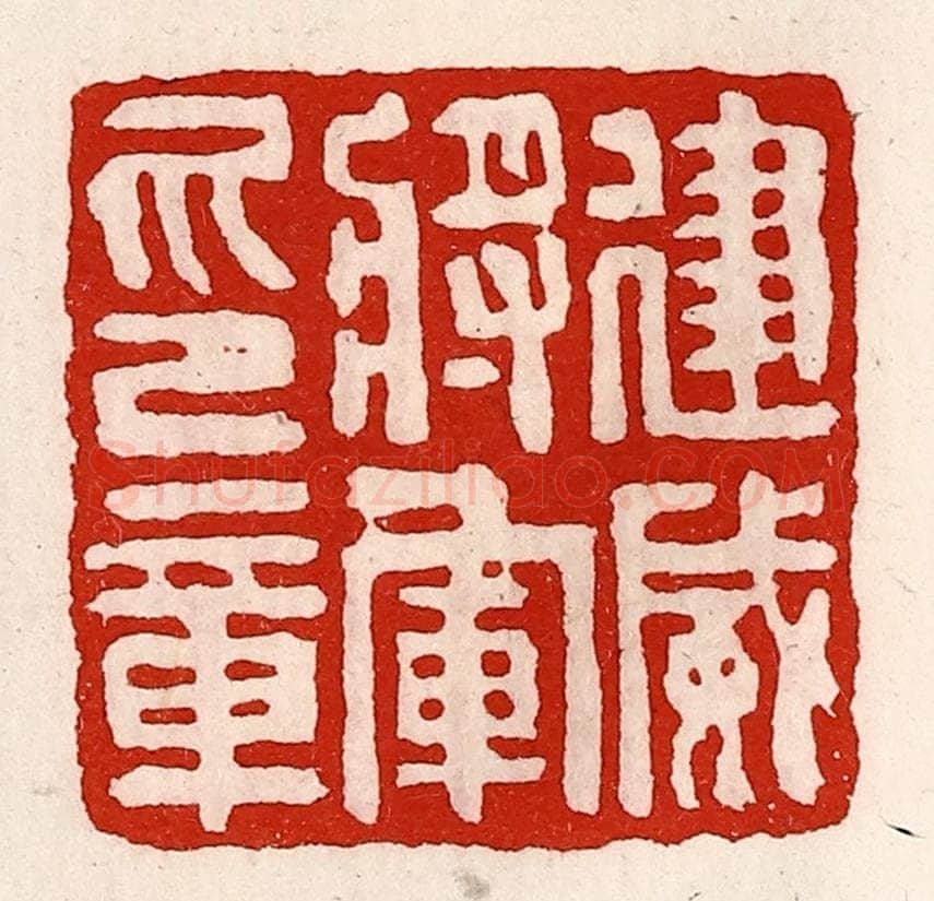 清 徐坚辑 篆刻印章作品《建威将军印章》