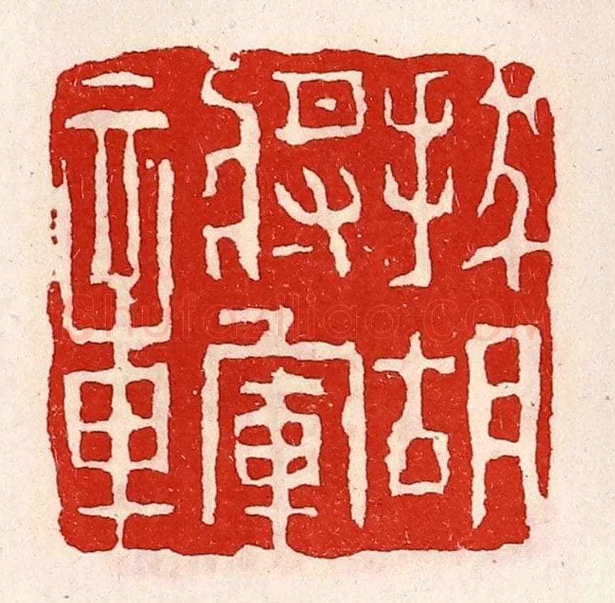 清 徐坚辑 篆刻印章作品《拔胡将军章》