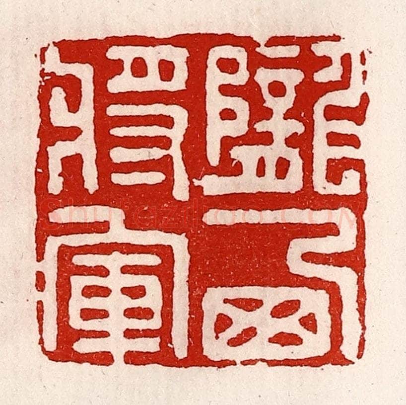 清 徐坚辑 篆刻印章作品《陇西将军》
