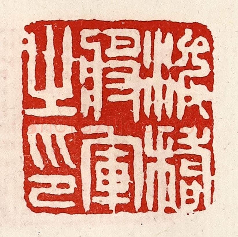 清 徐坚辑 篆刻印章作品《浚稽将军之印》