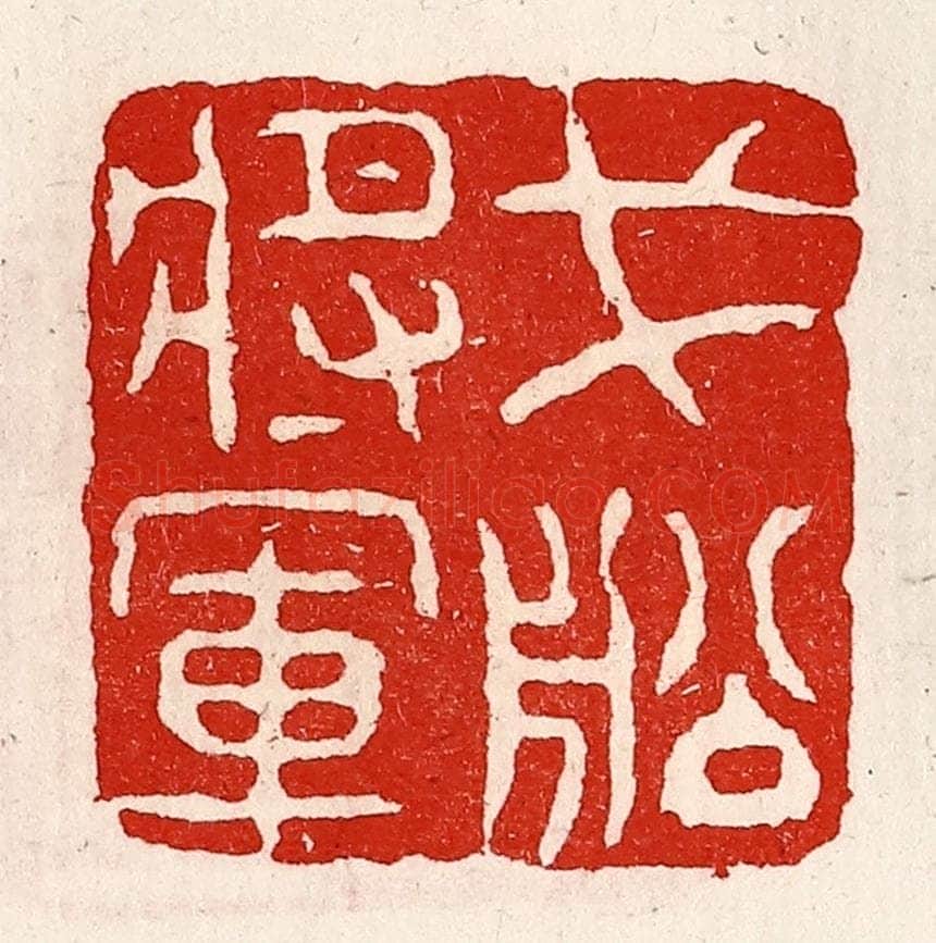 清 徐坚辑 篆刻印章作品《戈船将军》