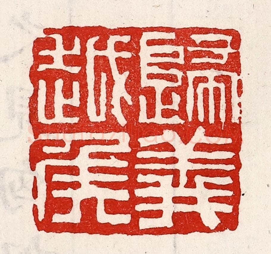 清 徐坚辑 篆刻印章作品《归义越侯》
