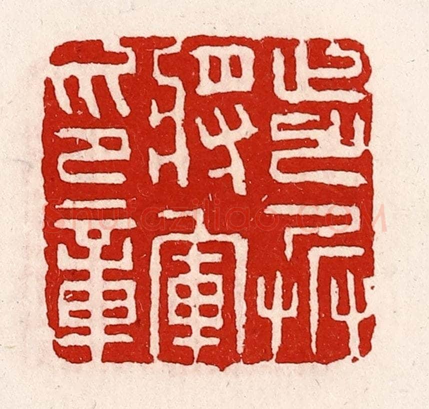 清 徐坚辑 篆刻印章作品《步兵将军印章》