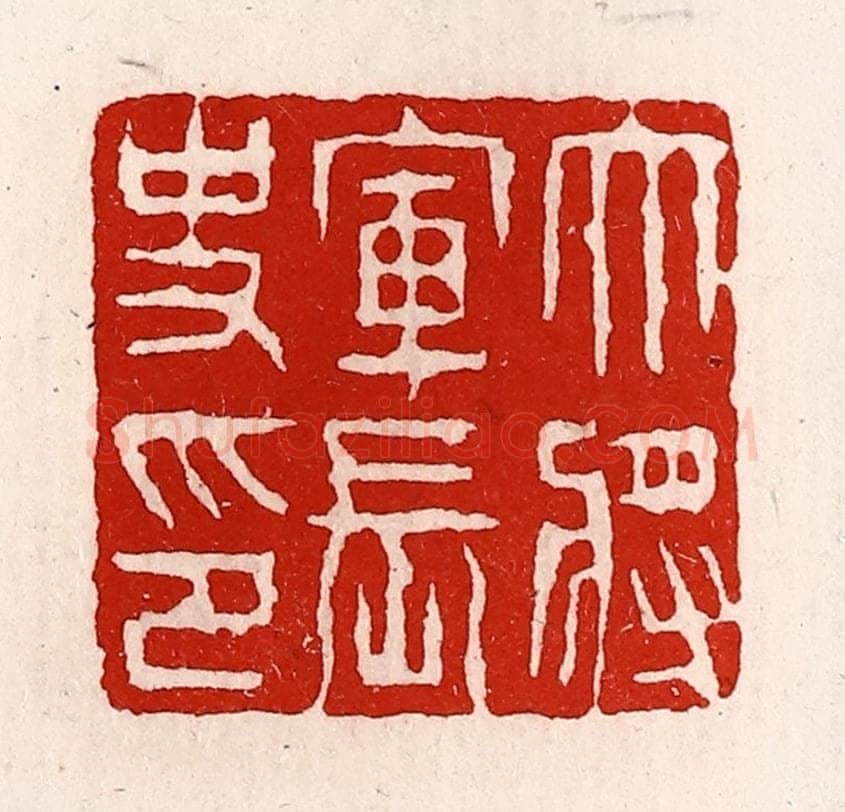 清 徐坚辑 篆刻印章作品《大将军长史印》
