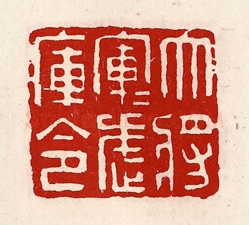 清 徐坚辑 篆刻印章作品《大将军军武库令》
