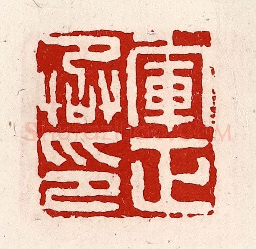 清 徐坚辑 篆刻印章作品《军正丞印》
