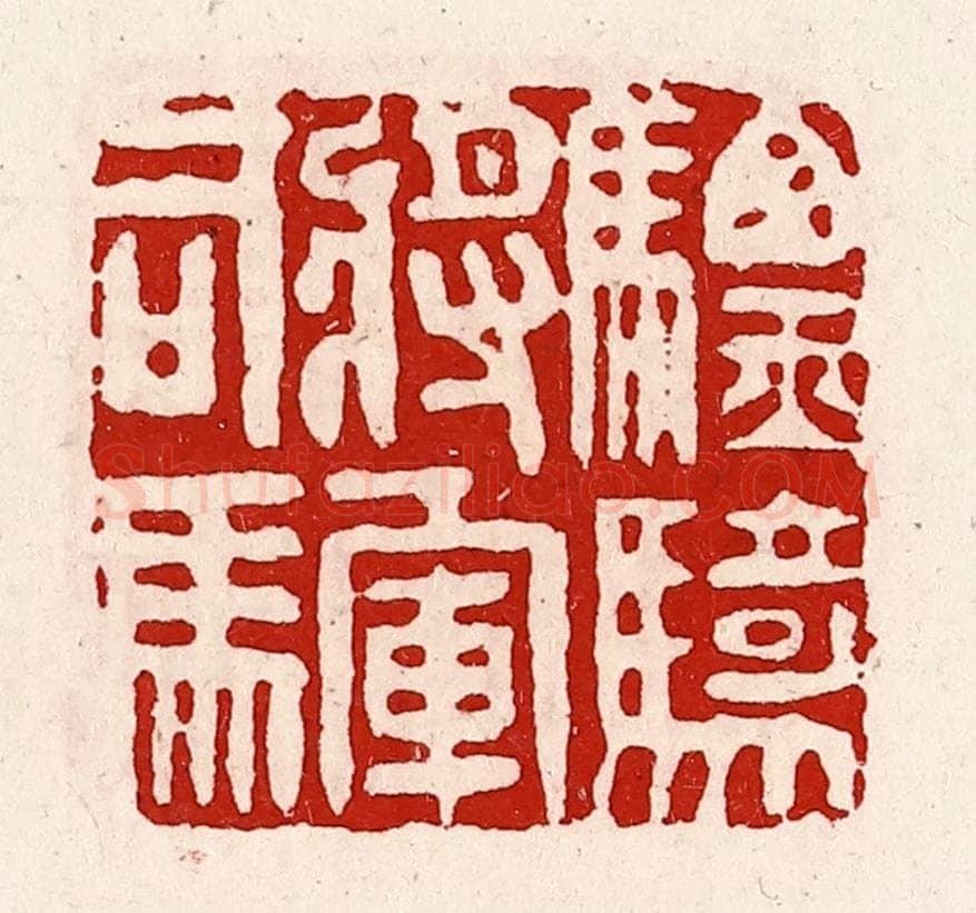 清 徐坚辑 篆刻印章作品《骠骑将军司马》
