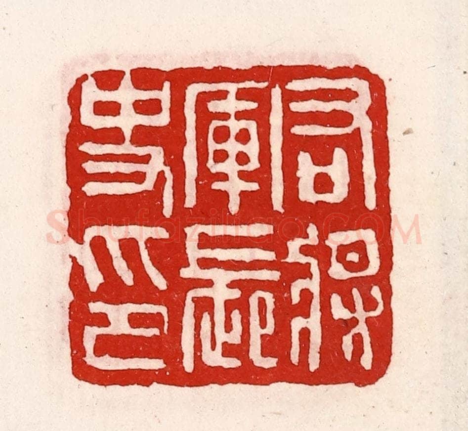 清 徐坚辑 篆刻印章作品《右将军长史印》
