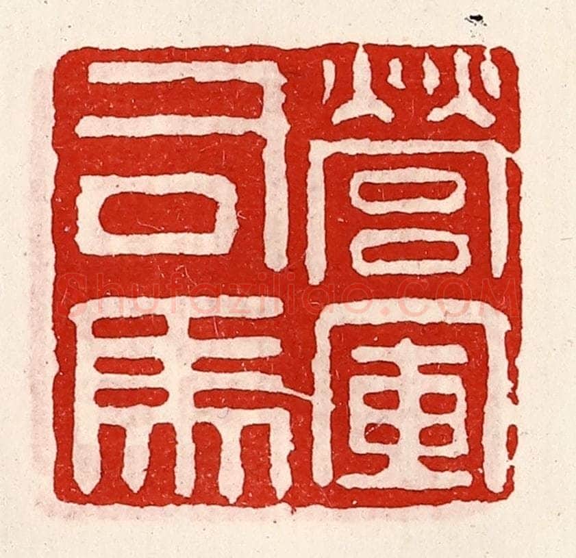 清 徐坚辑 篆刻印章作品《营军司马》