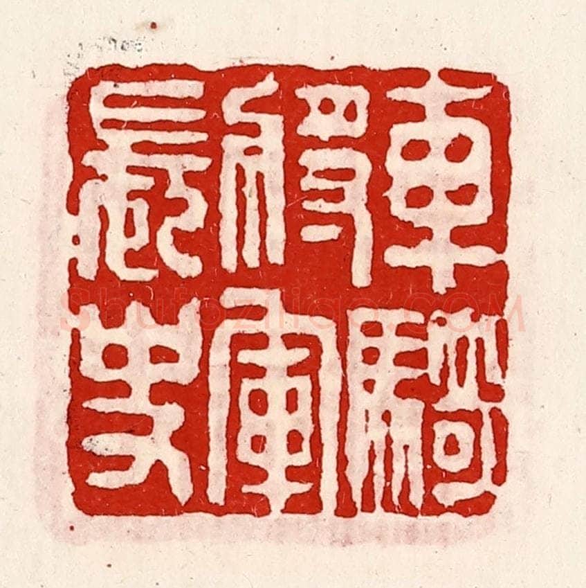 清 徐坚辑 篆刻印章作品《车骑将军长史》