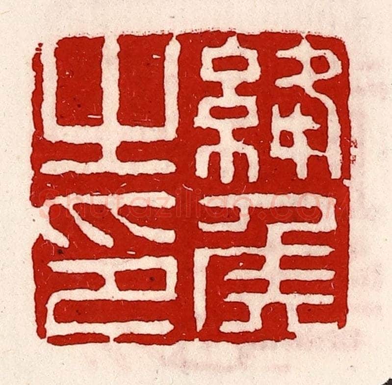 清 徐坚辑 篆刻印章作品《绛侯之印》