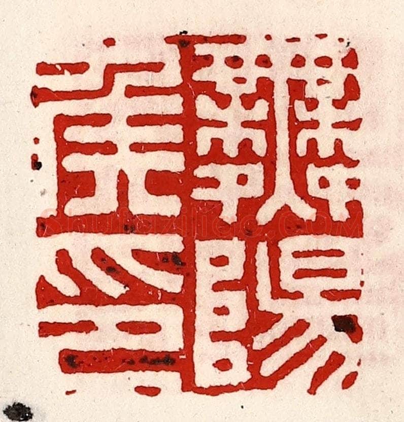 清 徐坚辑 篆刻印章作品《舞阳侯印》