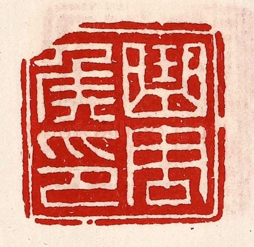 清 徐坚辑 篆刻印章作品《曲周侯印》