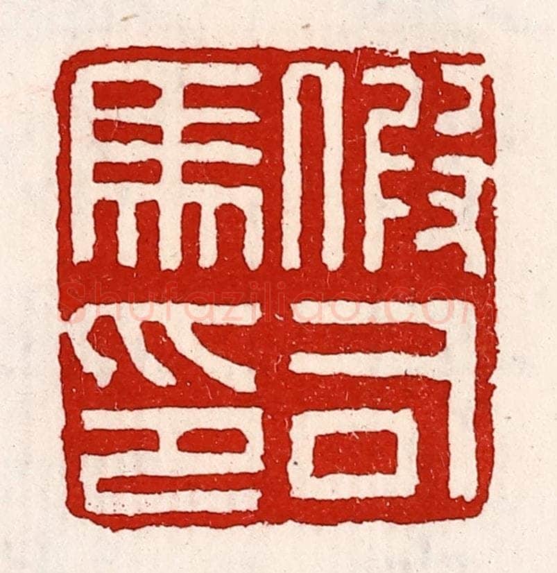 清 徐坚辑 篆刻印章作品《假司马印》