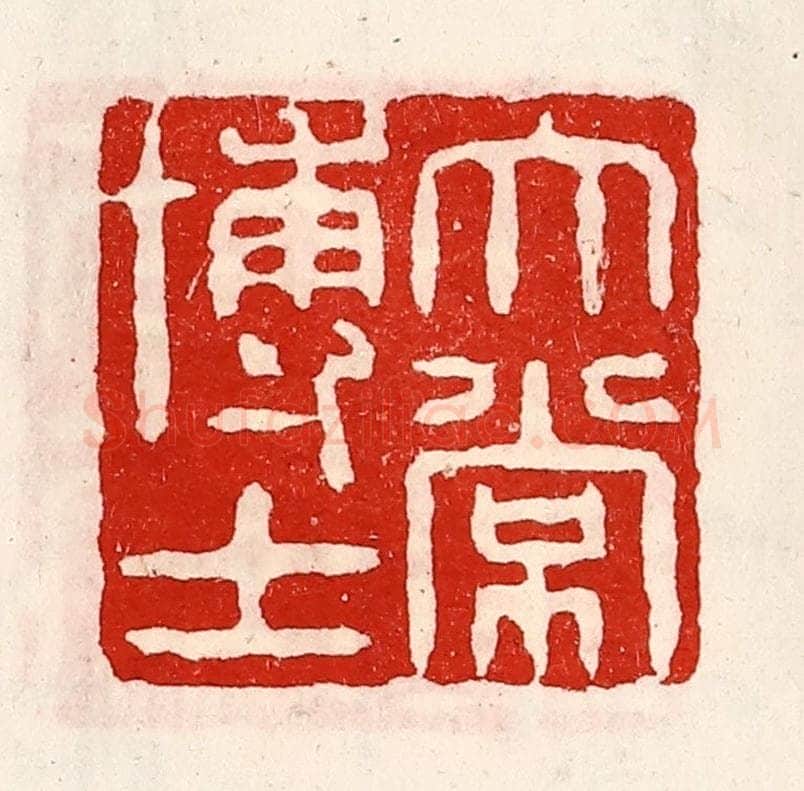 清 徐坚辑 篆刻印章作品《太常博士》