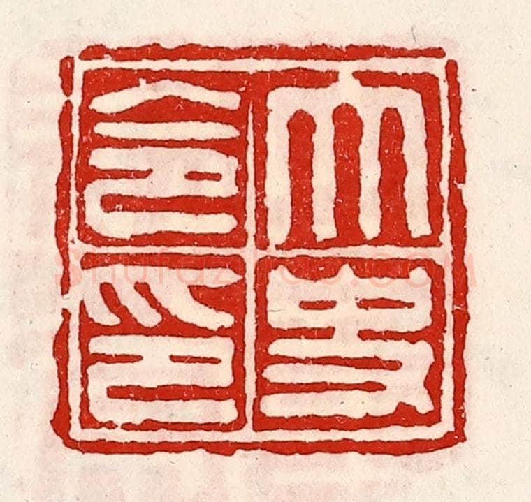 清 徐坚辑 篆刻印章作品《太史令印》