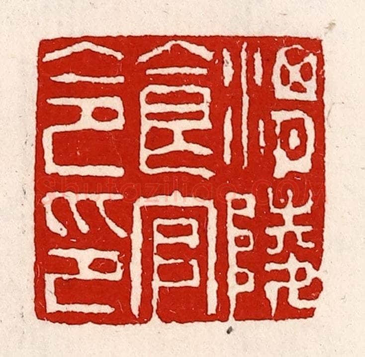 清 徐坚辑 篆刻印章作品《渭陵食官令印》
