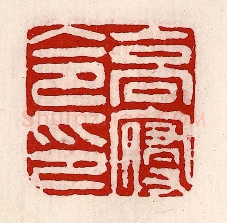 清 徐坚辑 篆刻印章作品《高寝令印》