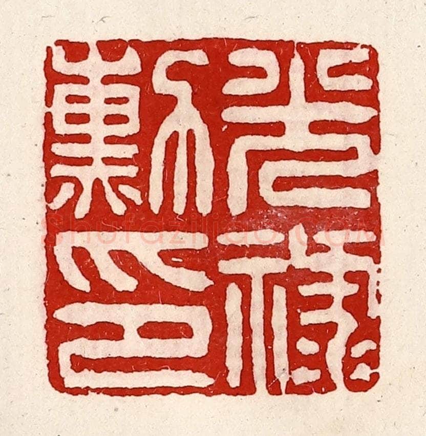 清 徐坚辑 篆刻印章作品《光禄勋印》