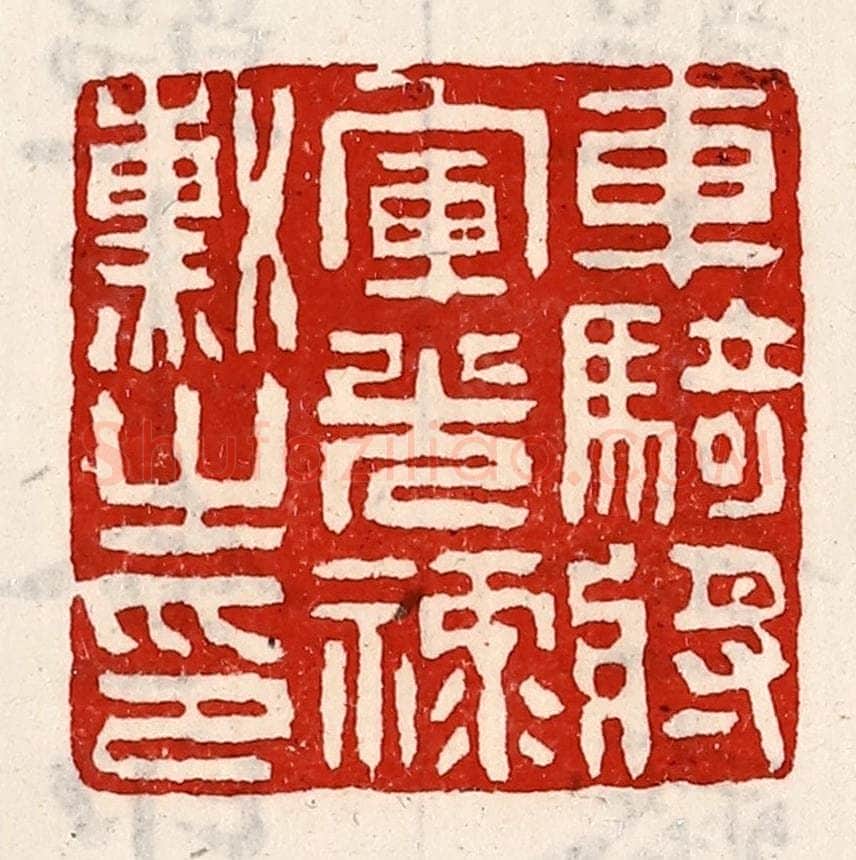 清 徐坚辑 篆刻印章作品《车骑将军光禄勋之印》