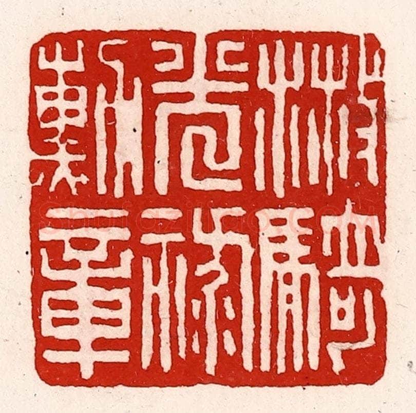 清 徐坚辑 篆刻印章作品《散骑光禄勋章》