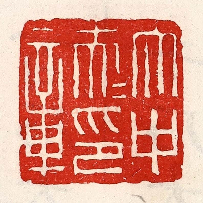 清 徐坚辑 篆刻印章作品《太中大夫印章》