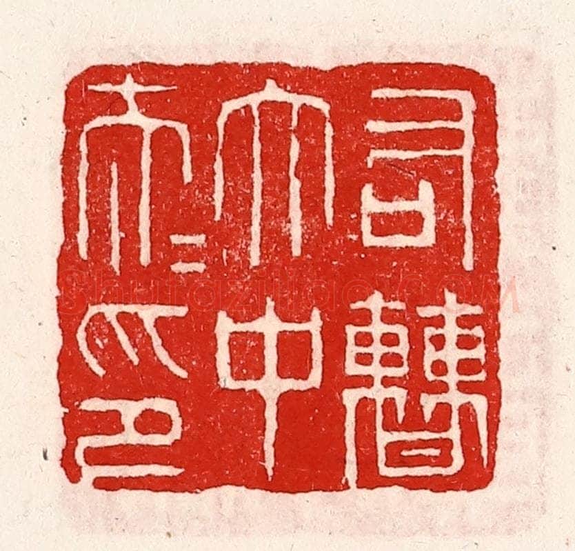 清 徐坚辑 篆刻印章作品《右曹太中大夫印》