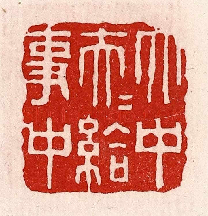 清 徐坚辑 篆刻印章作品《太中大夫给事中》