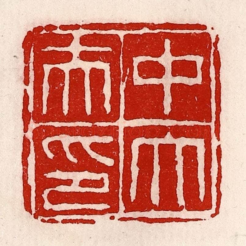 清 徐坚辑 篆刻印章作品《中大夫印》