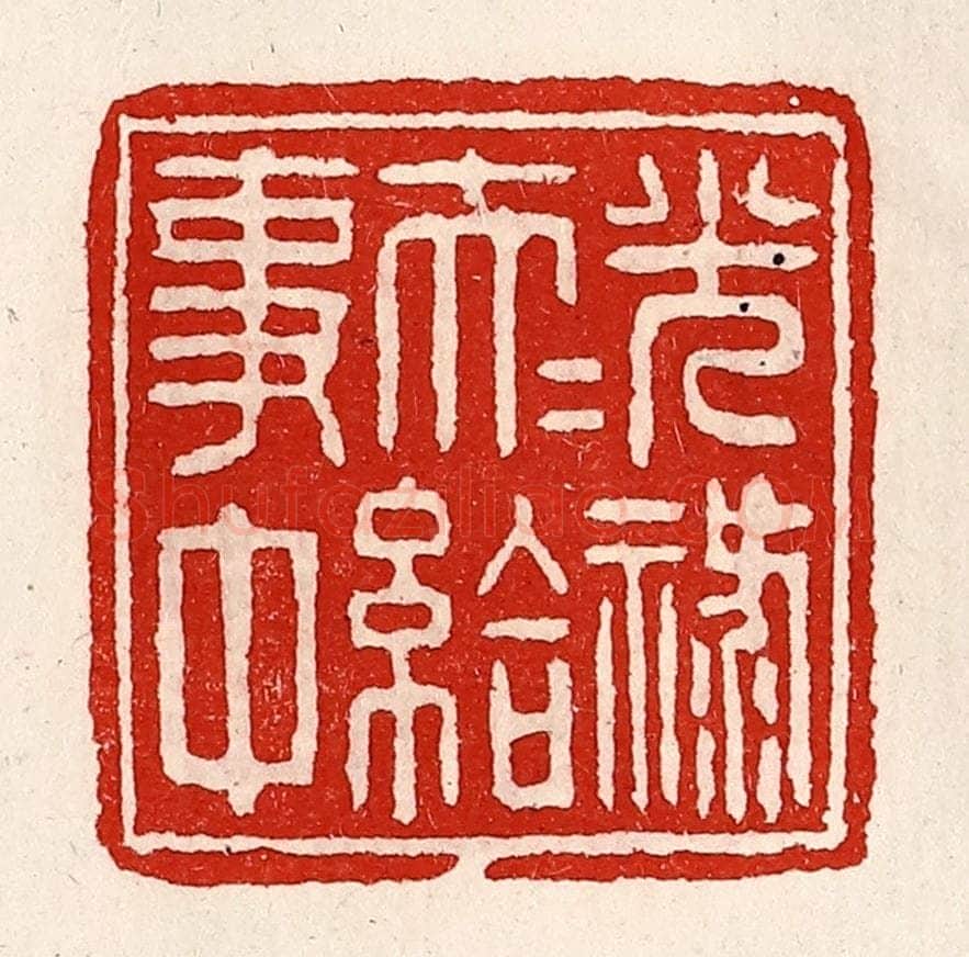 清 徐坚辑 篆刻印章作品《光禄大夫给事中》
