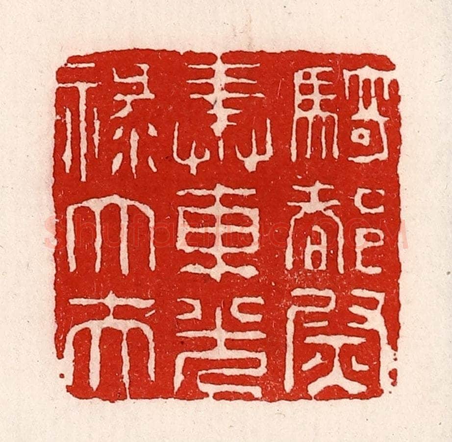 清 徐坚辑 篆刻印章作品《骑都尉奉车光禄大夫》